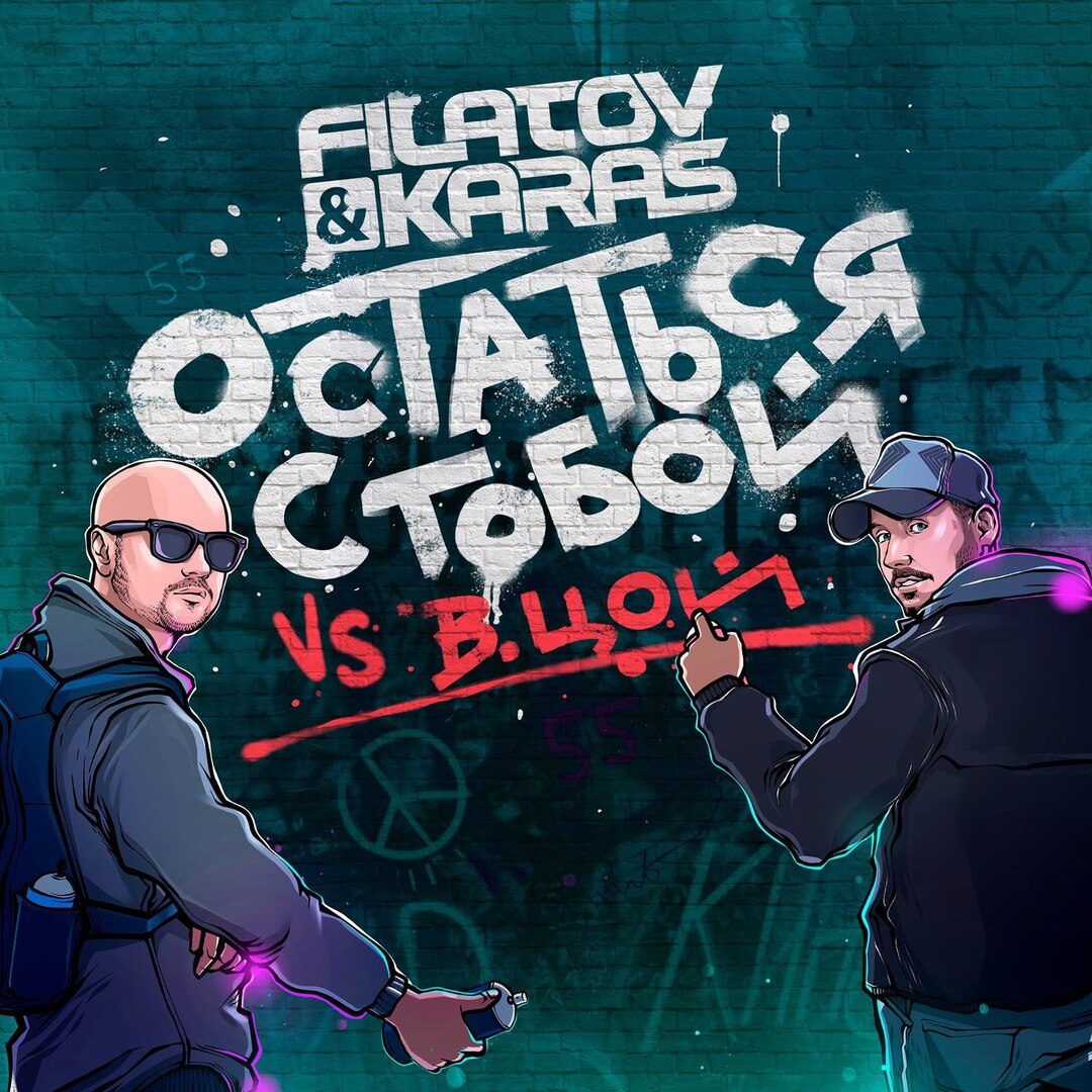 filatov_karas_vs-viktor_coj_ostatsja_s_toboj